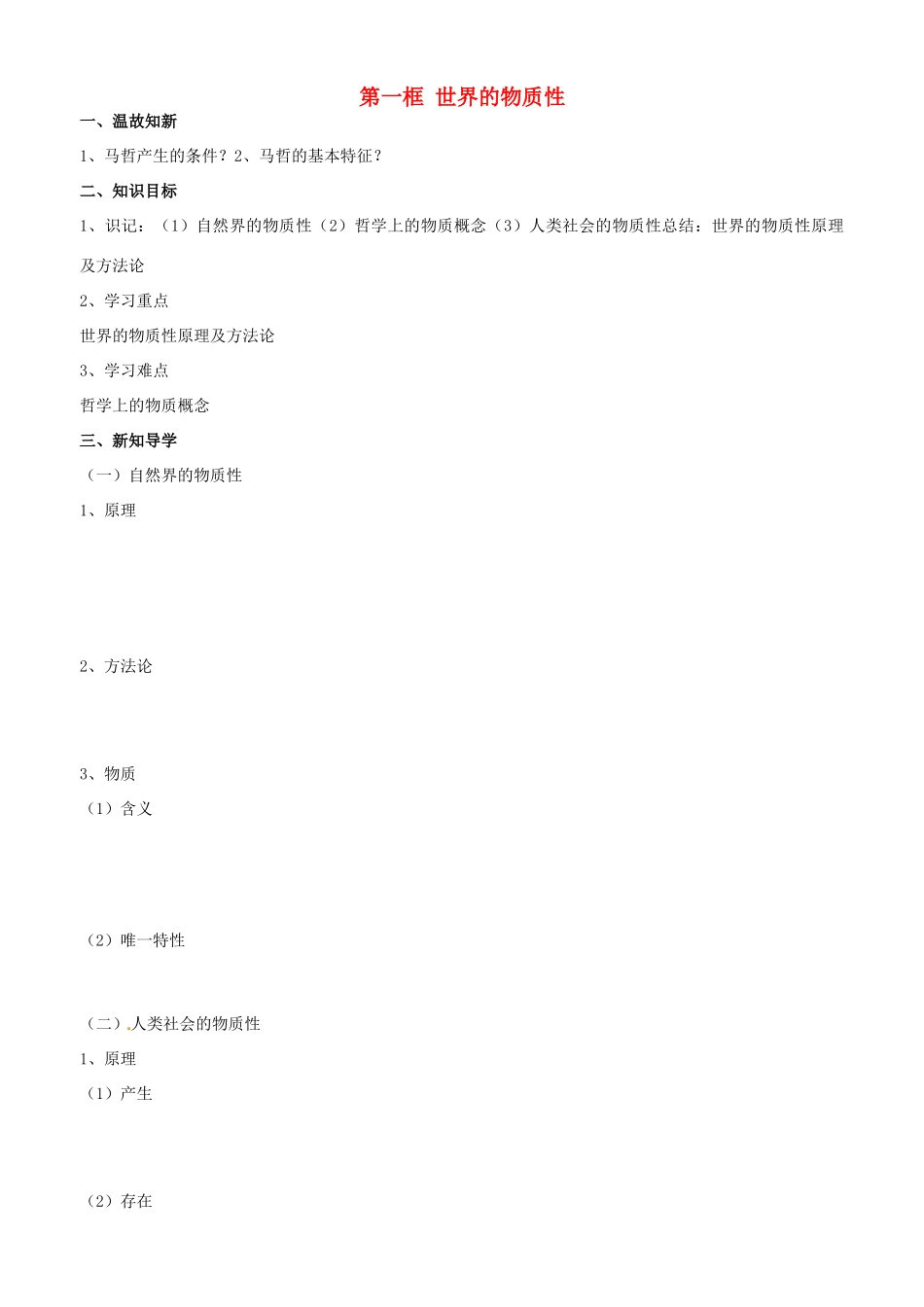 高中政治 哲学生活 第四课 第一框 世界的物质性学案 新人教版必修4-新人教版高二必修4政治学案_第1页