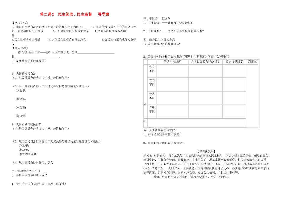高中政治 第二课2 民主管理、民主监督 导学案 新人教版必修2_第1页
