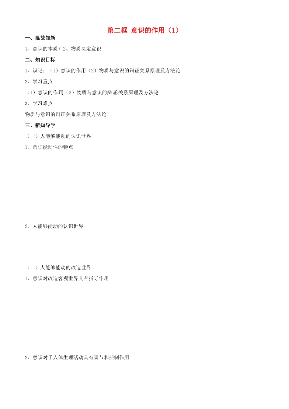 高中政治 哲学生活 第五课 第二框 意识的作用（1）学案 新人教版必修4-新人教版高二必修4政治学案_第1页