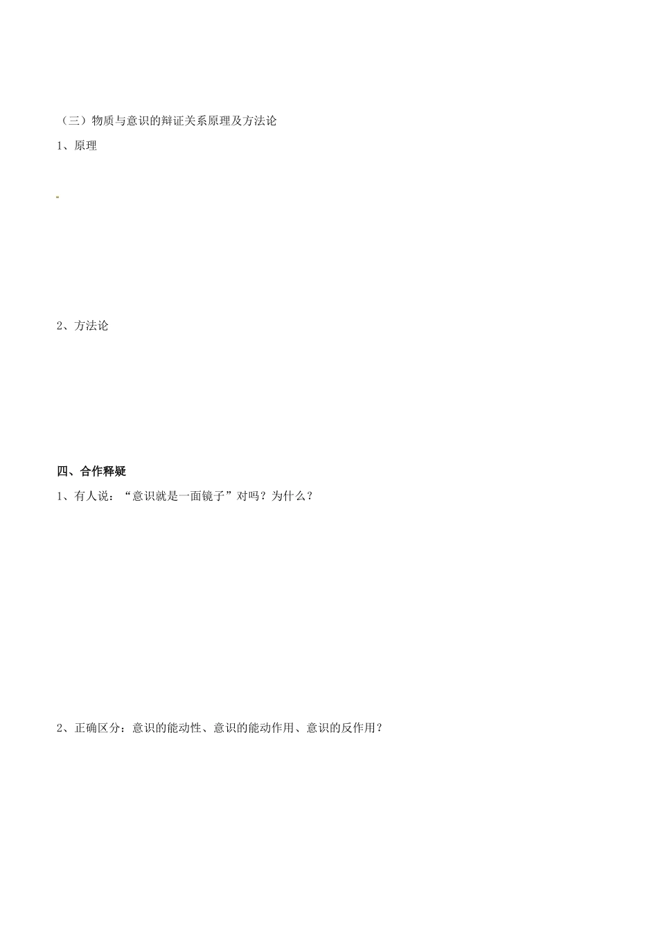 高中政治 哲学生活 第五课 第二框 意识的作用（1）学案 新人教版必修4-新人教版高二必修4政治学案_第2页