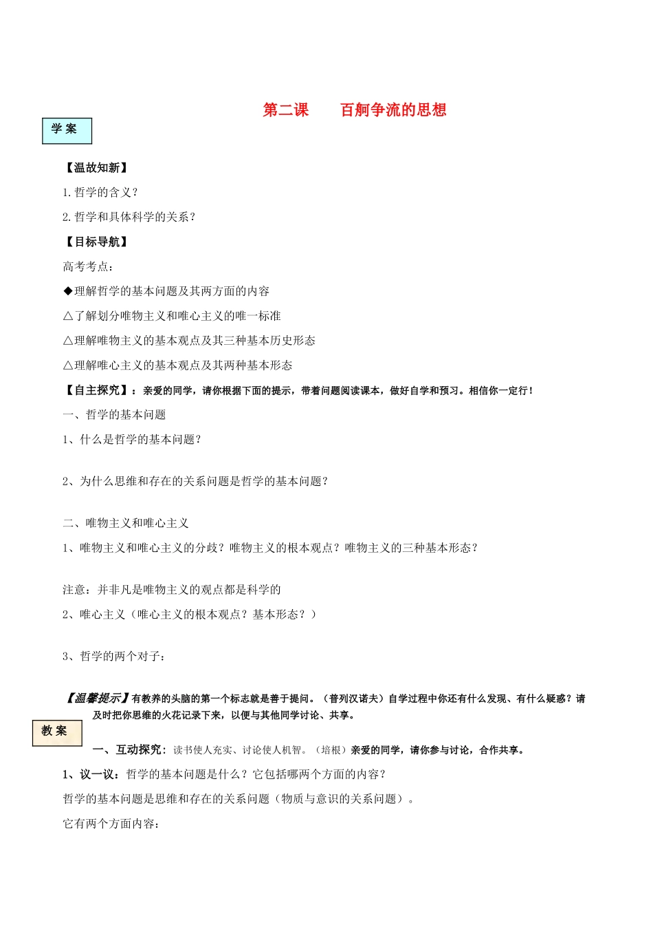 高中政治 第二课百舸争流的思想学案 新人教版必修4_第1页