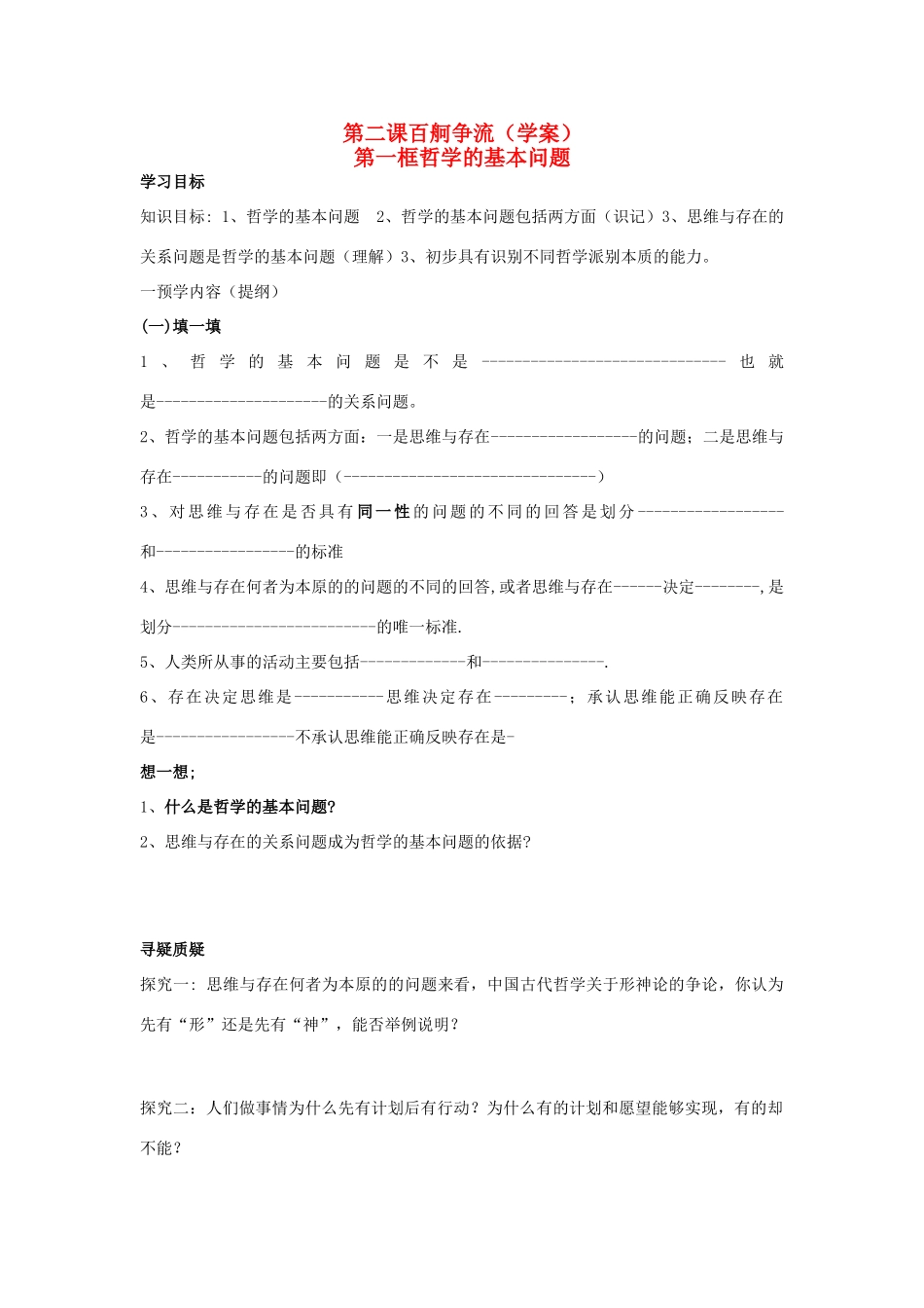 高中政治 第二课百舸争流第一框哲学的基本问题第二框唯物主义唯心主义教案 新人教版必修4_第1页