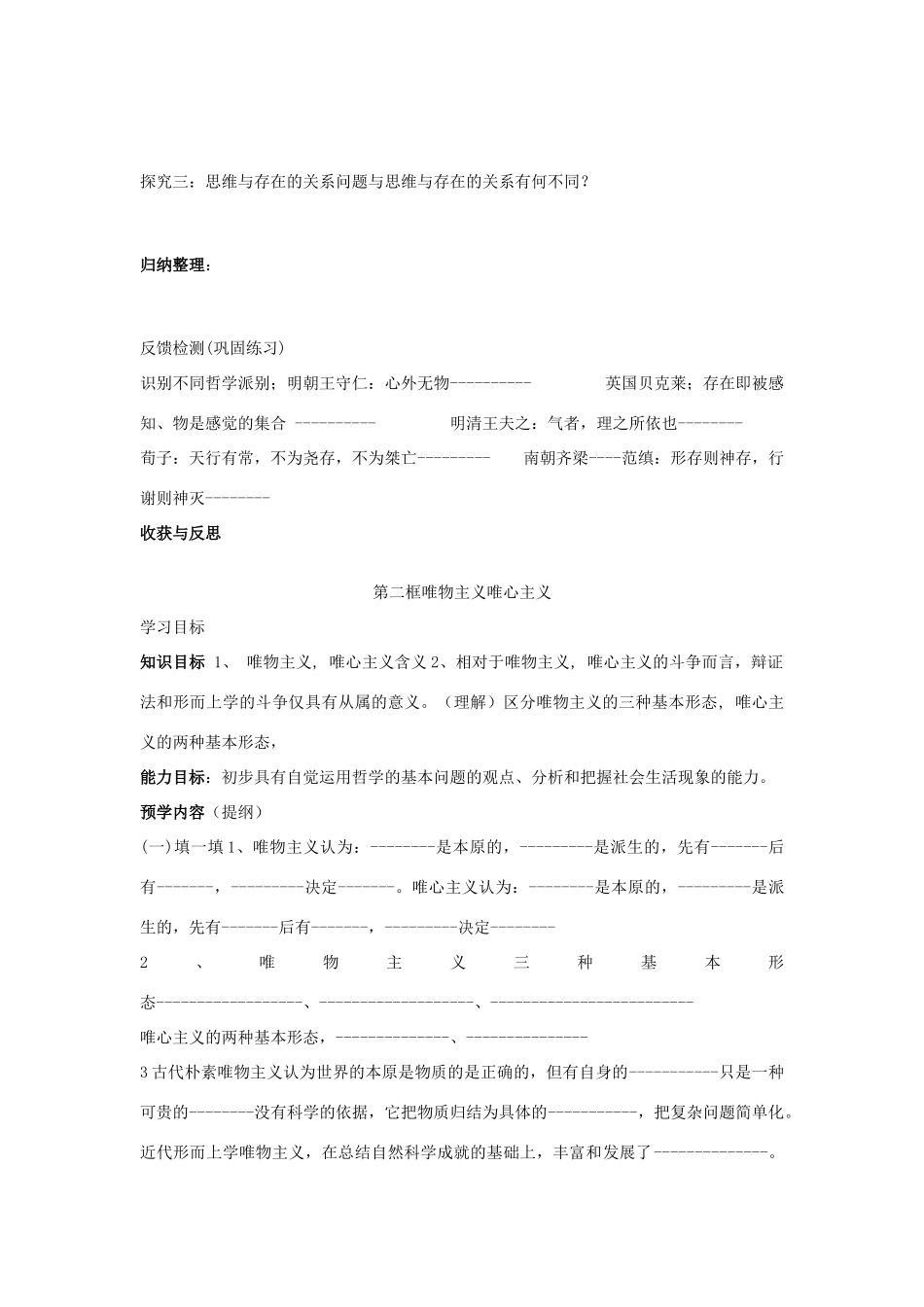 高中政治 第二课百舸争流第一框哲学的基本问题第二框唯物主义唯心主义教案 新人教版必修4_第2页