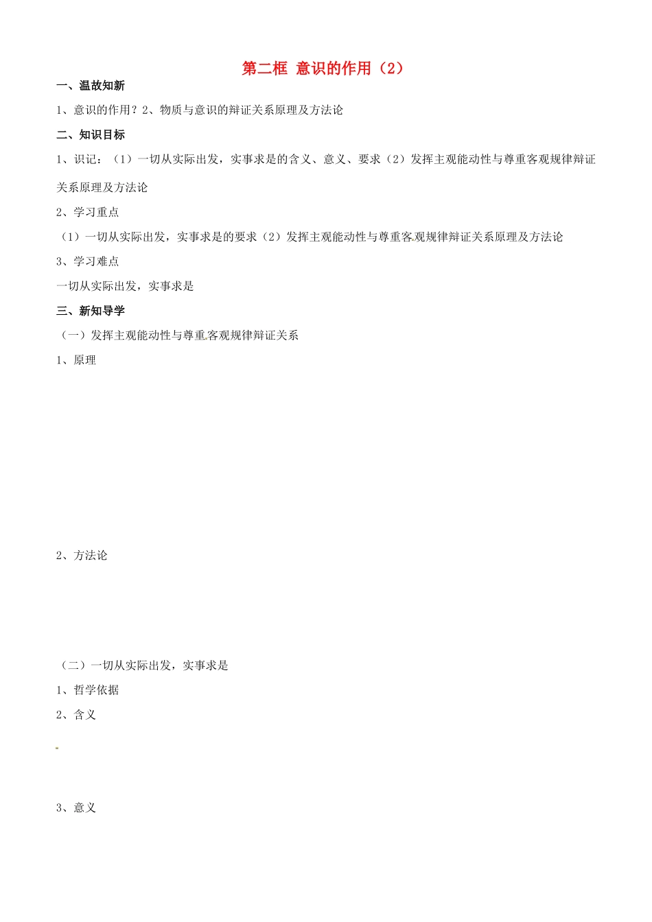 高中政治 哲学生活 第五课 第二框 意识的作用（2）学案 新人教版必修4-新人教版高二必修4政治学案_第1页