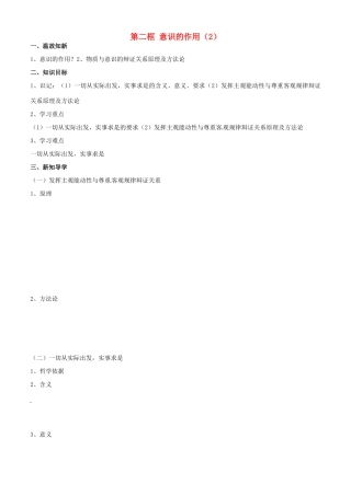 高中政治 哲学生活 第五课 第二框 意识的作用（2）学案 新人教版必修4-新人教版高二必修4政治学案