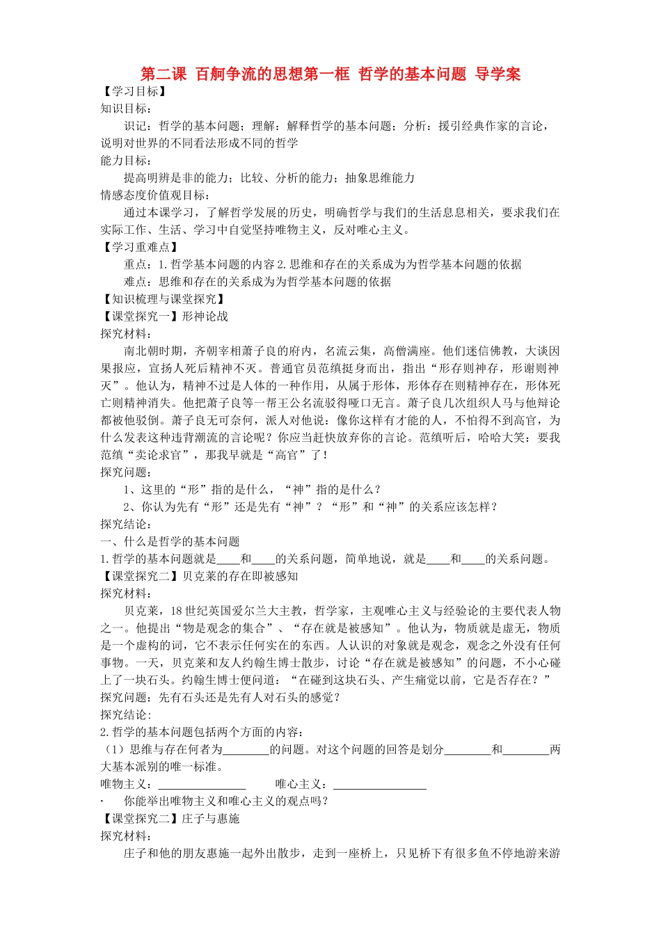 高中政治 第二课第一框 哲学的基本问题导学案 新人教版必修4_第1页