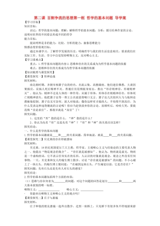 高中政治 第二课第一框 哲学的基本问题导学案 新人教版必修4