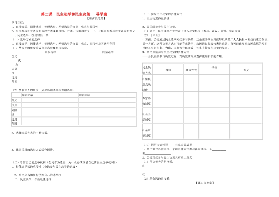 高中政治 第二课民主选举和民主决策导学案 新人教版必修2_第1页