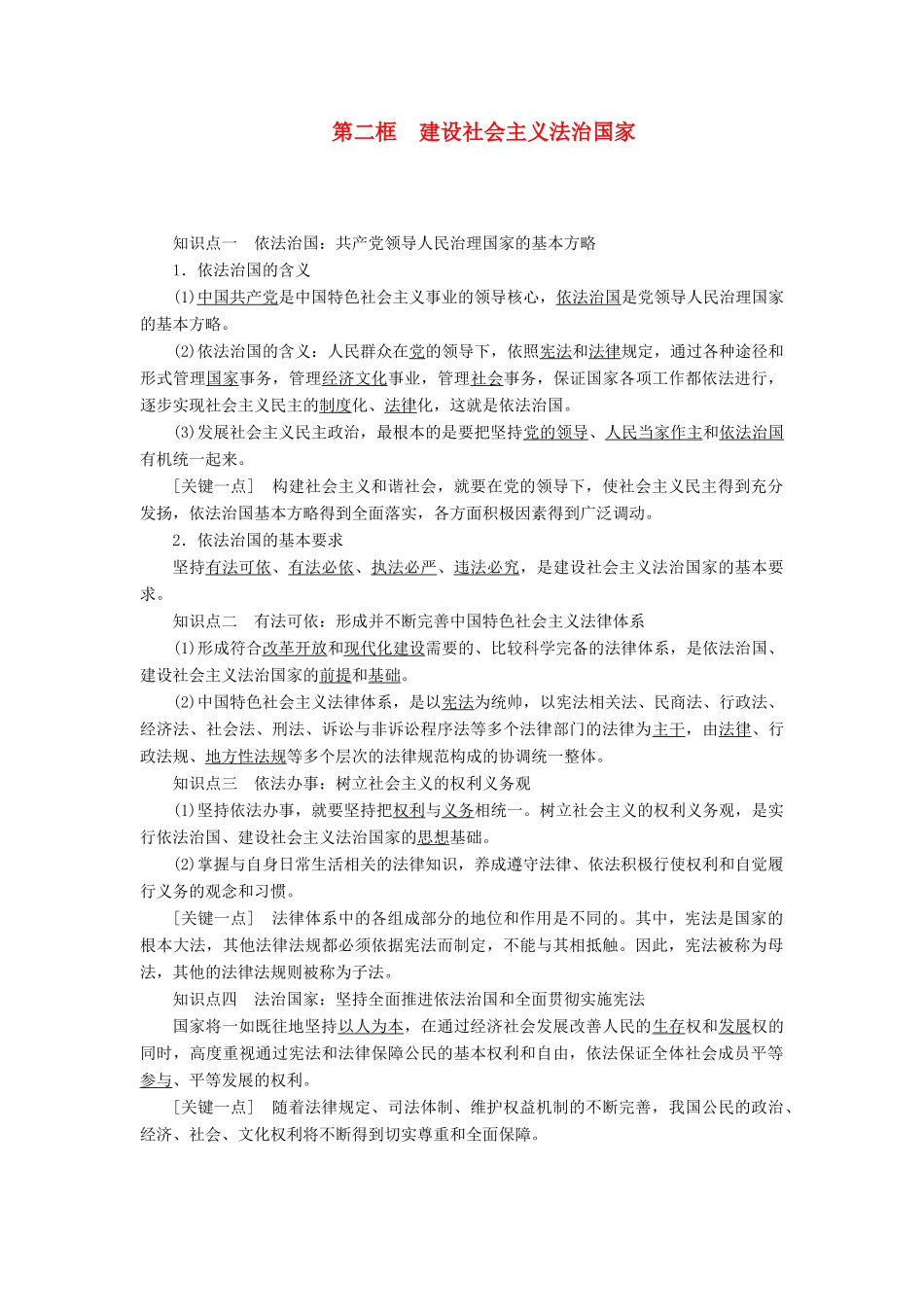 高中政治 专题一 生活在社会主义法治国家 第二框 建设社会主义法治国家教学案 新人教版选修5-新人教版高二选修5政治教学案_第1页