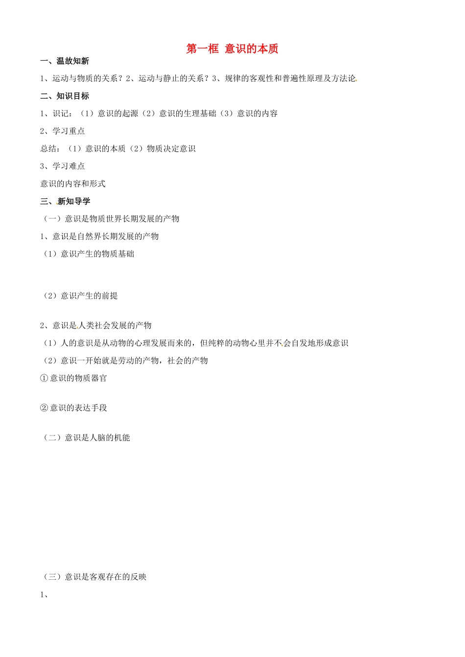 高中政治 哲学生活 第五课 第一框 意识的本质学案 新人教版必修4-新人教版高二必修4政治学案_第1页