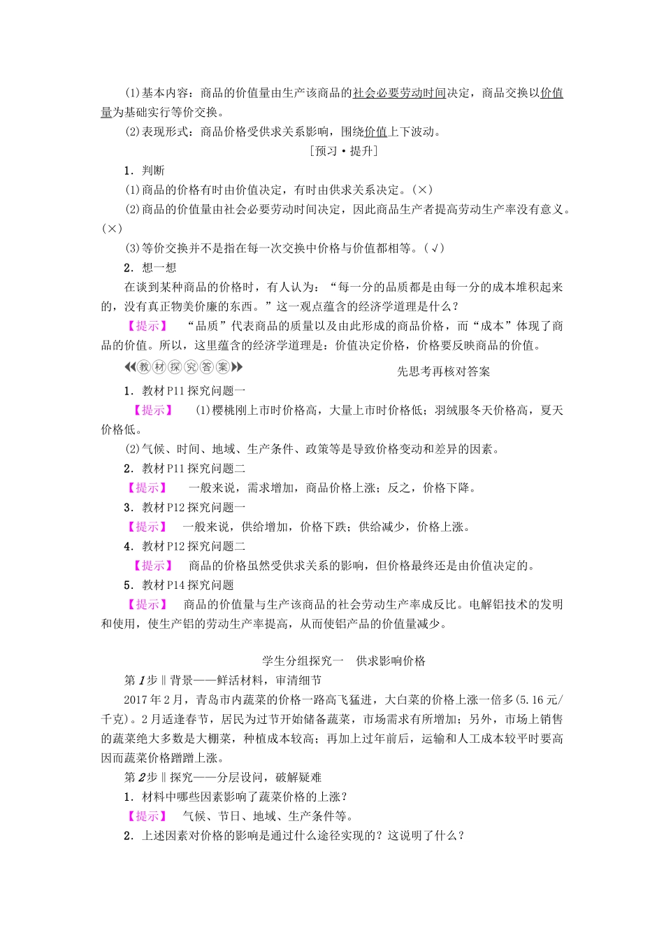 高中政治 第1单元 生活与消费 第2课 多变的价格 第1框 影响价格的因素教师用书 新人教版必修1-新人教版高一必修1政治学案_第2页