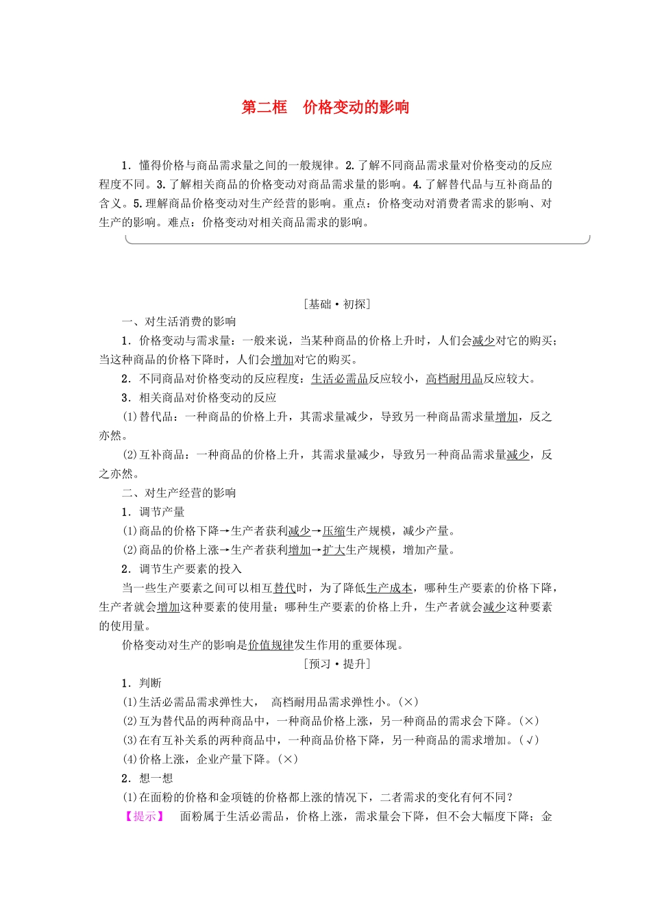 高中政治 第1单元 生活与消费 第2课 多变的价格 第2框 价格变动的影响教师用书 新人教版必修1-新人教版高一必修1政治学案_第1页