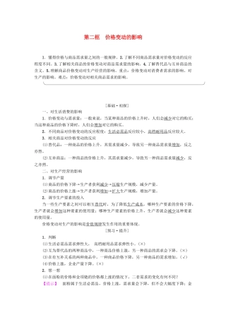 高中政治 第1单元 生活与消费 第2课 多变的价格 第2框 价格变动的影响教师用书 新人教版必修1-新人教版高一必修1政治学案