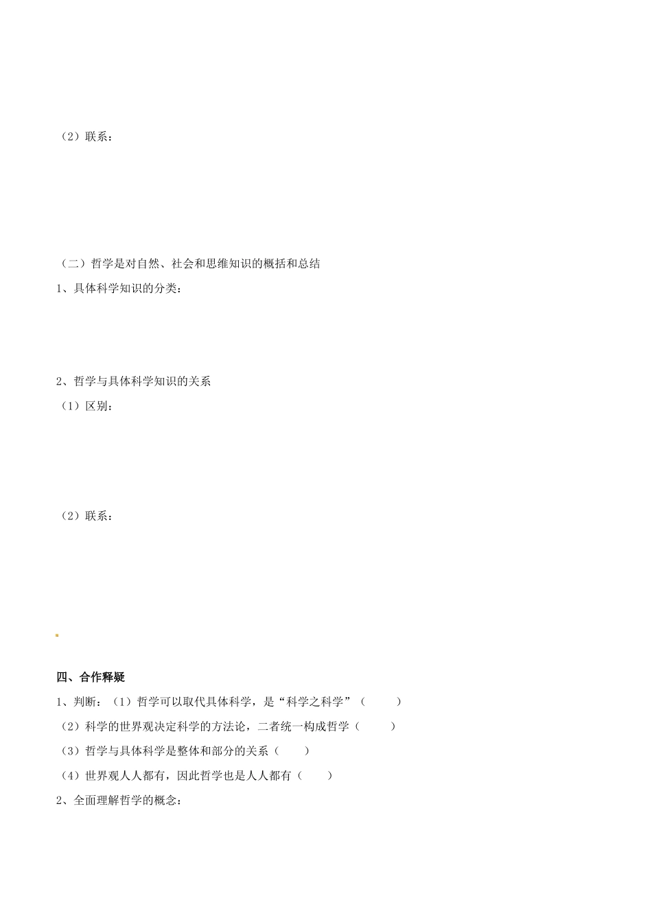 高中政治 哲学生活 第一课 第二框 关于世界观的学说学案 新人教版必修4-新人教版高二必修4政治学案_第2页