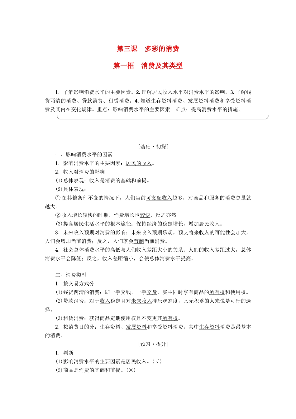 高中政治 第1单元 生活与消费 第3课 多彩的消费 第1框 消费及其类型教师用书 新人教版必修1-新人教版高一必修1政治学案_第1页