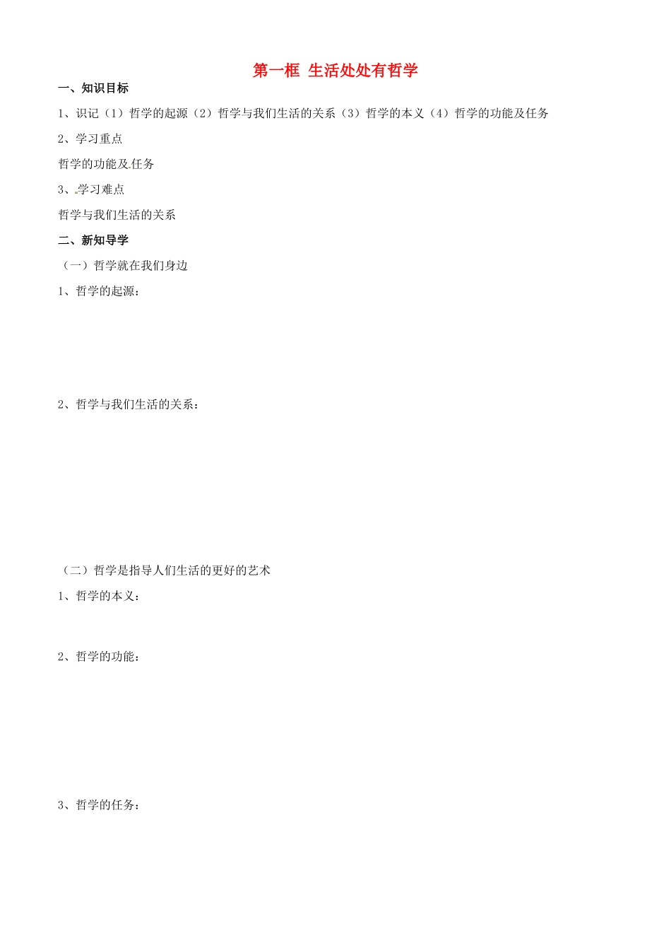 高中政治 哲学生活 第一课 第一框 生活处处有哲学学案 新人教版必修4-新人教版高二必修4政治学案_第1页