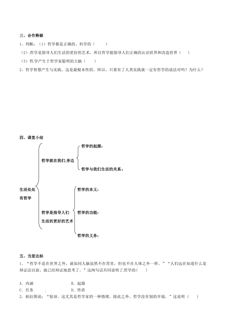 高中政治 哲学生活 第一课 第一框 生活处处有哲学学案 新人教版必修4-新人教版高二必修4政治学案_第2页