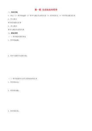 高中政治 哲学生活 第一课 第一框 生活处处有哲学学案 新人教版必修4-新人教版高二必修4政治学案