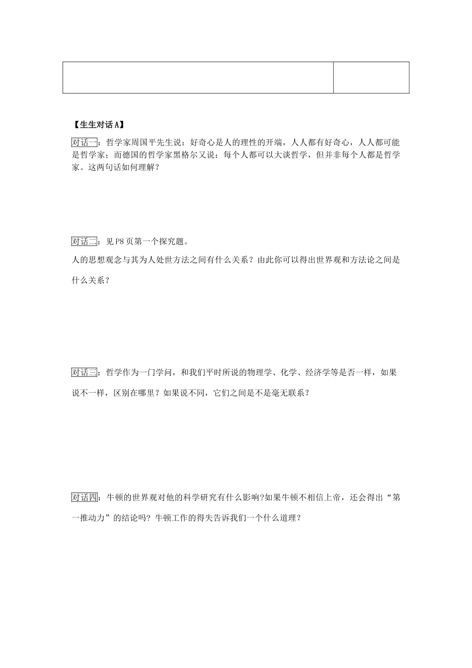 高中政治 哲学生活 关于世界观的学说学案 新人教版必修4_第2页
