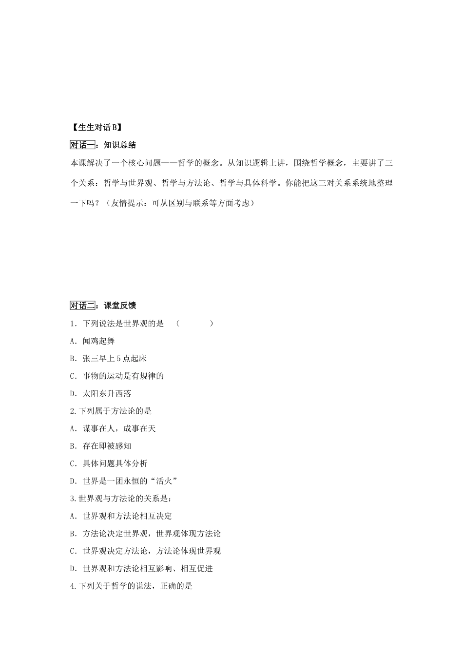 高中政治 哲学生活 关于世界观的学说学案 新人教版必修4_第3页