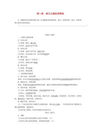 高中政治 第1单元 生活与消费 第3课 多彩的消费 第2框 树立正确的消费观教师用书 新人教版必修1-新人教版高一必修1政治学案