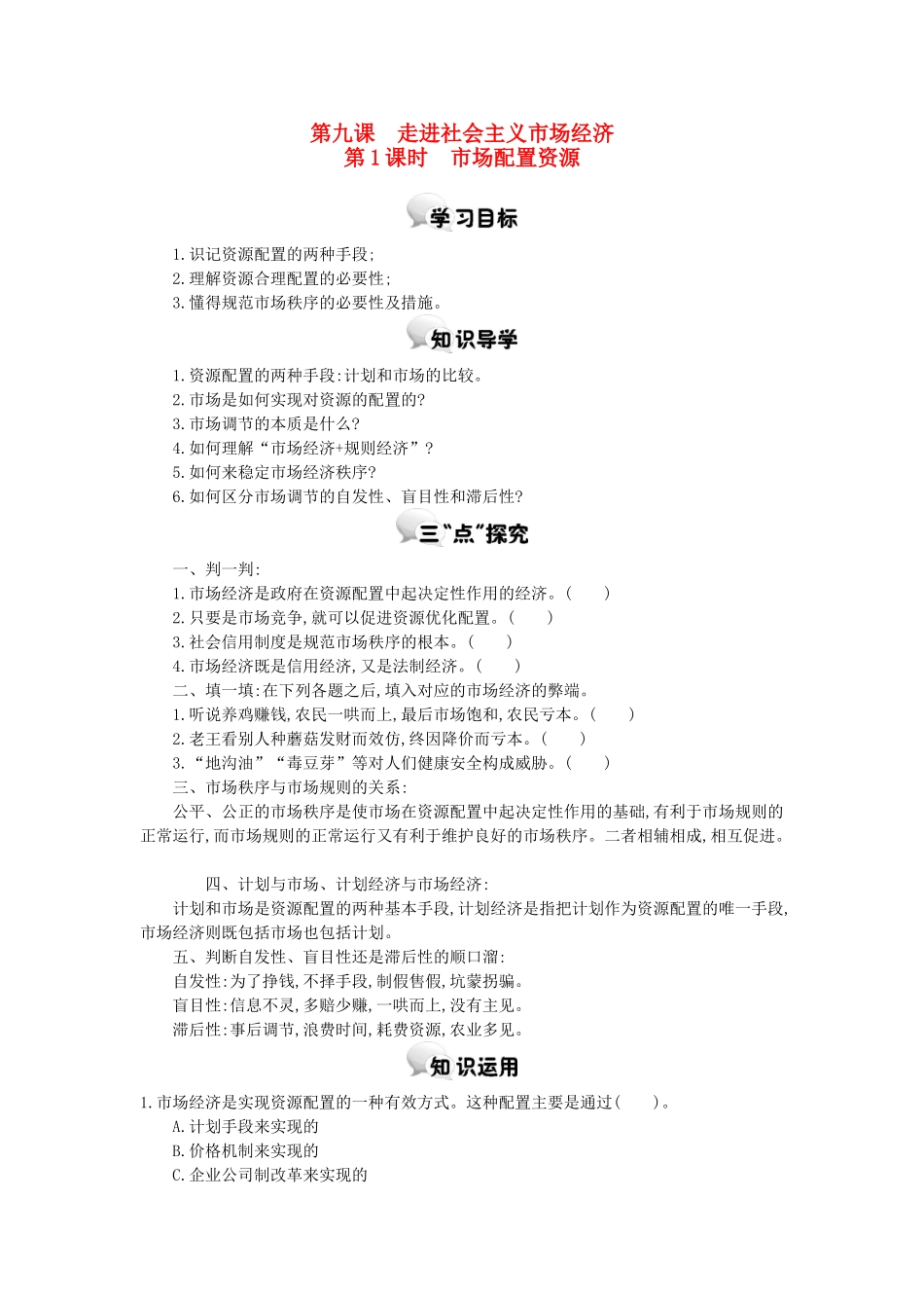 高中政治 第九课 第1课时 市场配置资源学案 新人教版必修1-新人教版高一必修1政治学案_第1页