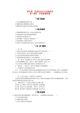 高中政治 第九课 第1课时 市场配置资源学案 新人教版必修1-新人教版高一必修1政治学案
