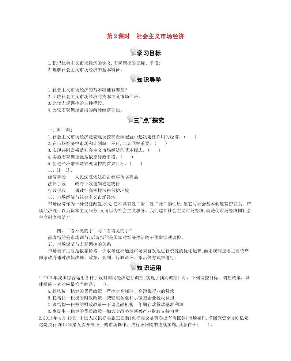 高中政治 第九课 第2课时 社会主义市场经济学案 新人教版必修1-新人教版高一必修1政治学案_第1页