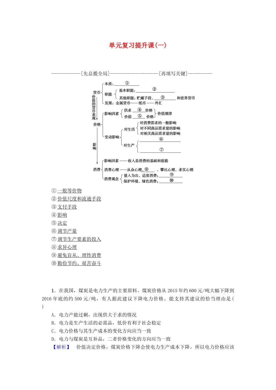 高中政治 第1单元 生活与消费单元复习提升课教师用书 新人教版必修1-新人教版高一必修1政治学案_第1页