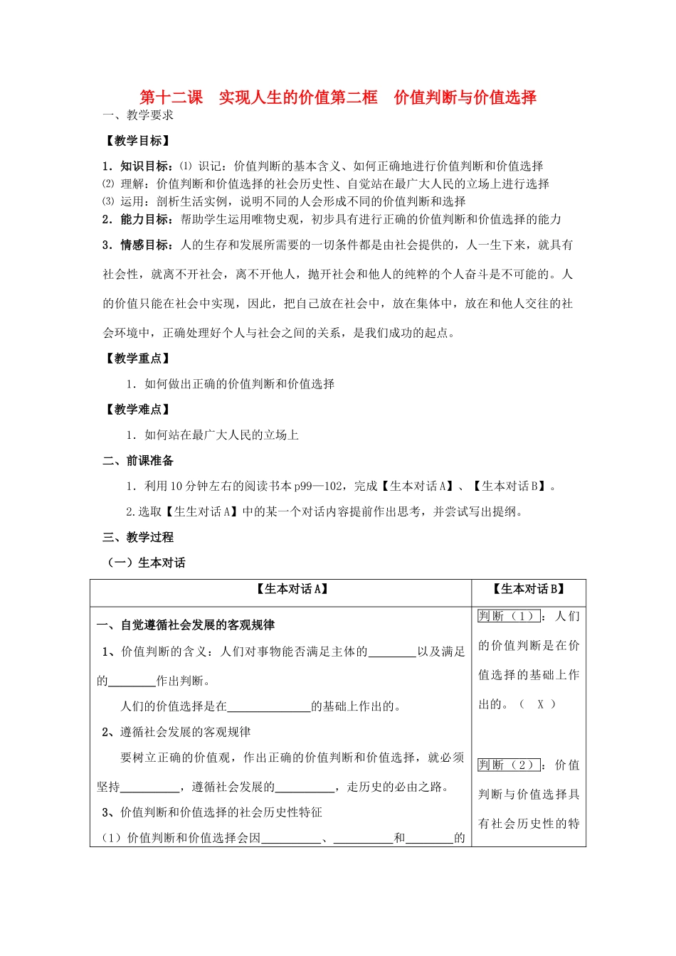 高中政治 哲学生活 价值判断与价值选择学案 新人教版必修4_第1页