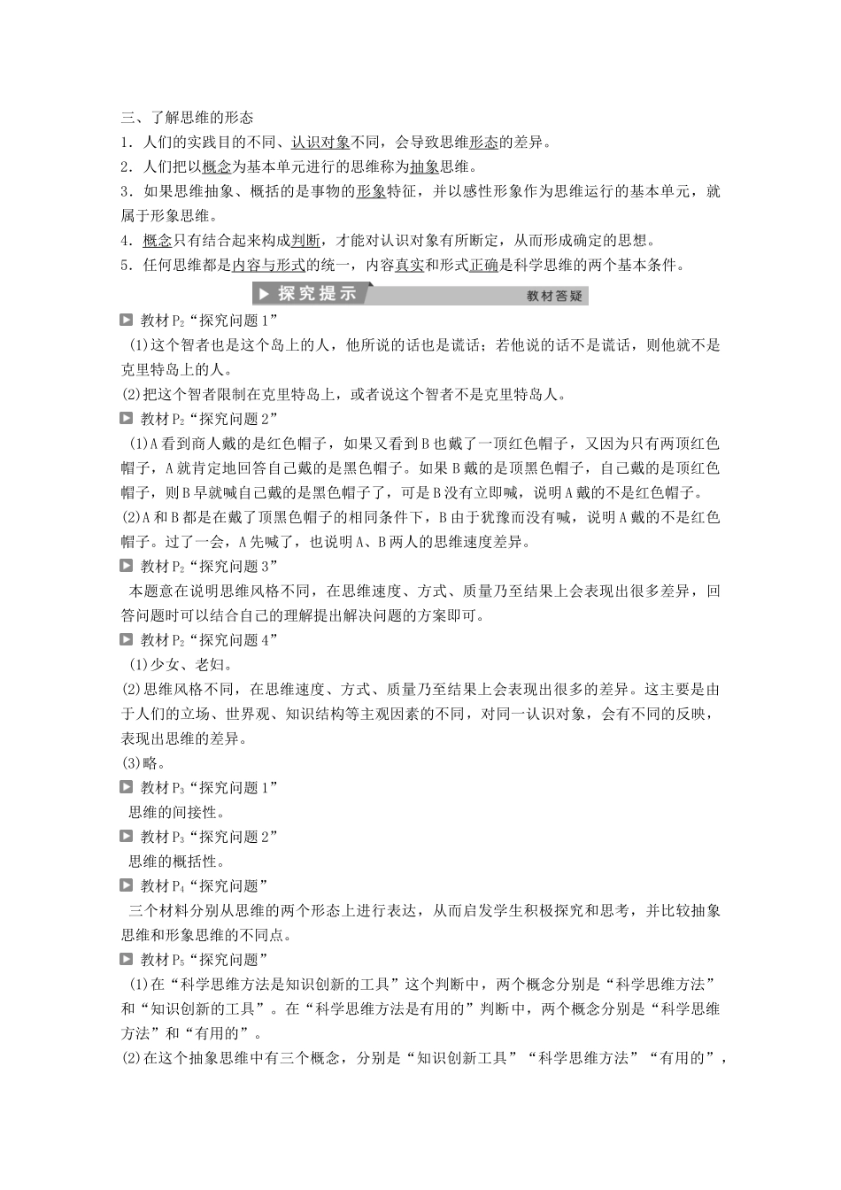 高中政治 专题一 树立科学思维的观念 第1框 探究思维奥秘学案 新人教版选修4-新人教版高二选修4政治学案_第2页
