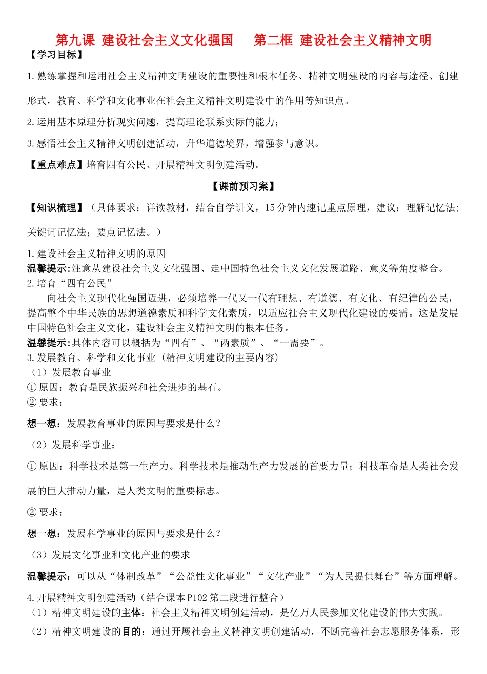 高中政治 第九课 第二框 建设社会主义精神文明学案 新人教版必修3-新人教版高二必修3政治学案_第1页