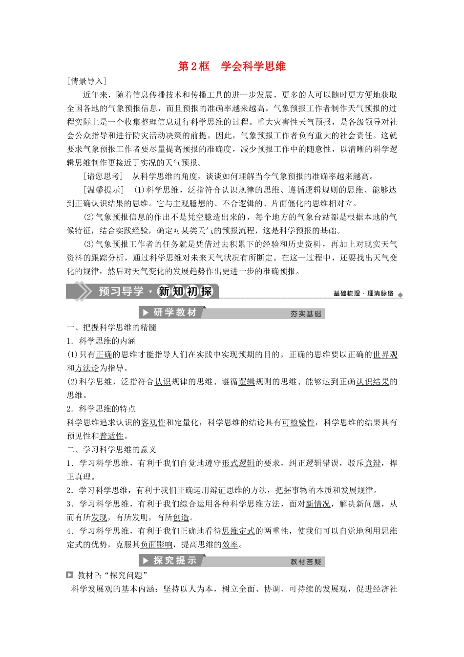 高中政治 专题一 树立科学思维的观念 第2框 学会科学思维学案 新人教版选修4-新人教版高二选修4政治学案_第1页