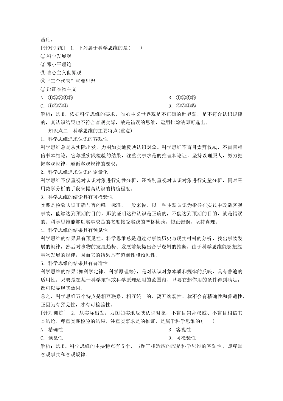 高中政治 专题一 树立科学思维的观念 第2框 学会科学思维学案 新人教版选修4-新人教版高二选修4政治学案_第3页