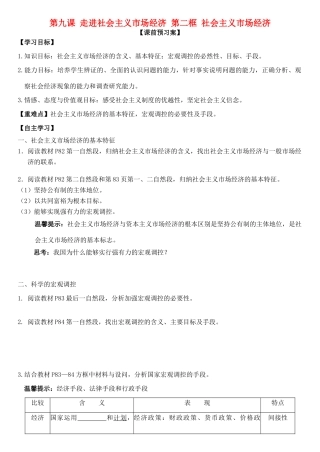 高中政治 第九课 第二框 社会主义市场经济学案 新人教版必修1-新人教版高一必修1政治学案