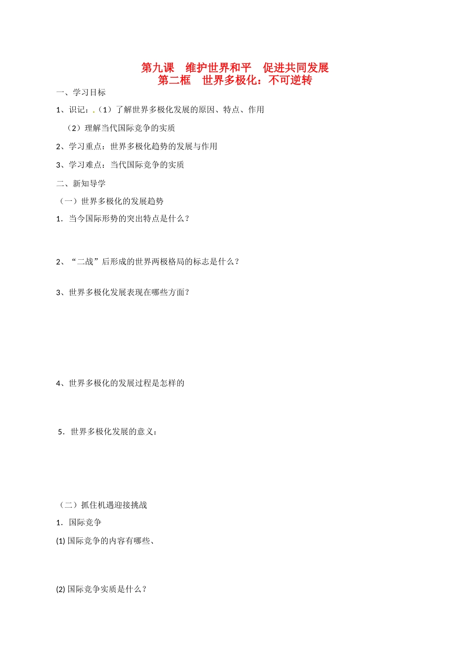 高中政治 第九课 第二框 世界多极化：不可逆转导学案 新人教版必修2-新人教版高一必修2政治学案_第1页