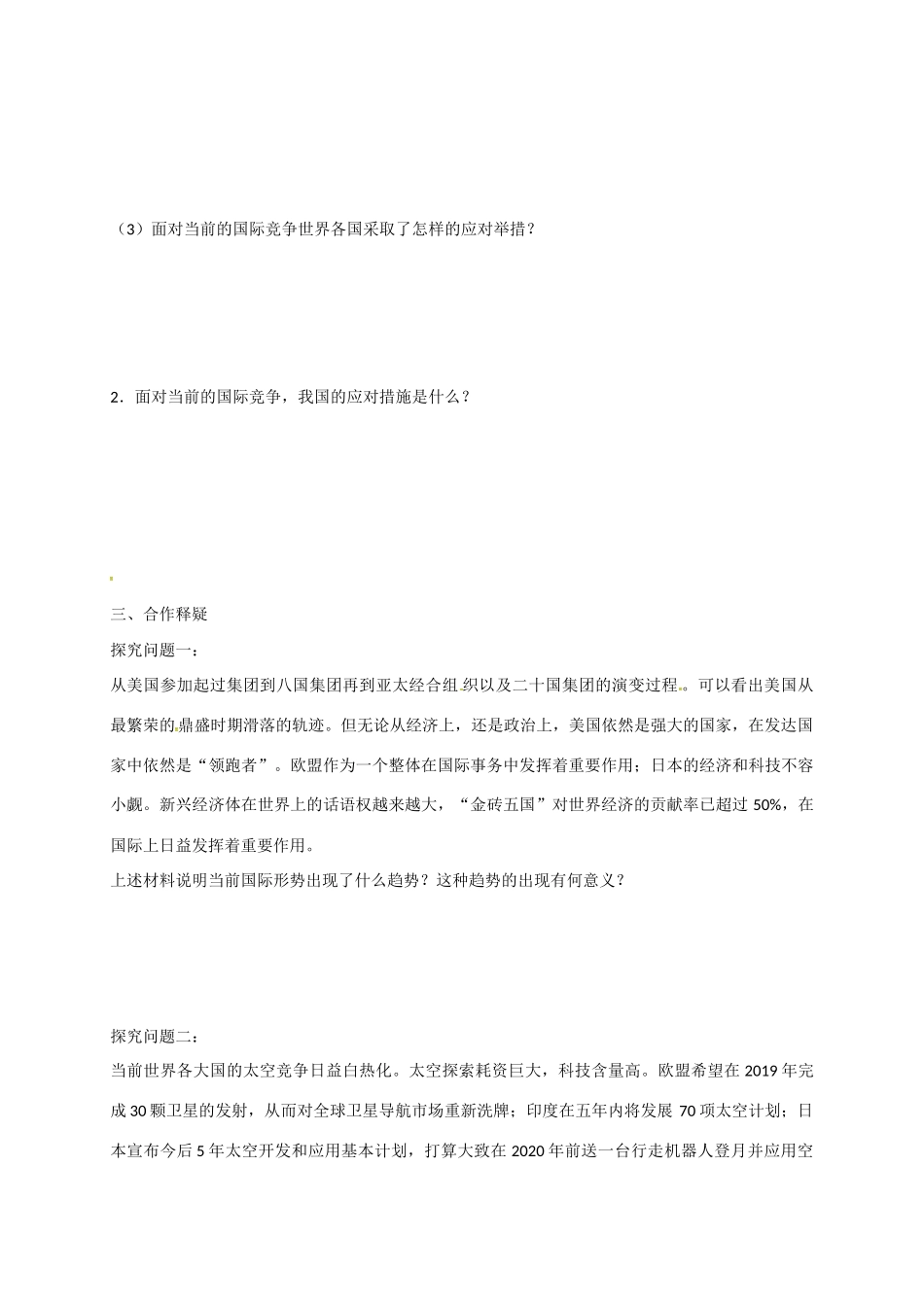 高中政治 第九课 第二框 世界多极化：不可逆转导学案 新人教版必修2-新人教版高一必修2政治学案_第2页