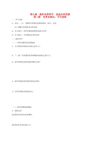 高中政治 第九课 第二框 世界多极化：不可逆转导学案 新人教版必修2-新人教版高一必修2政治学案