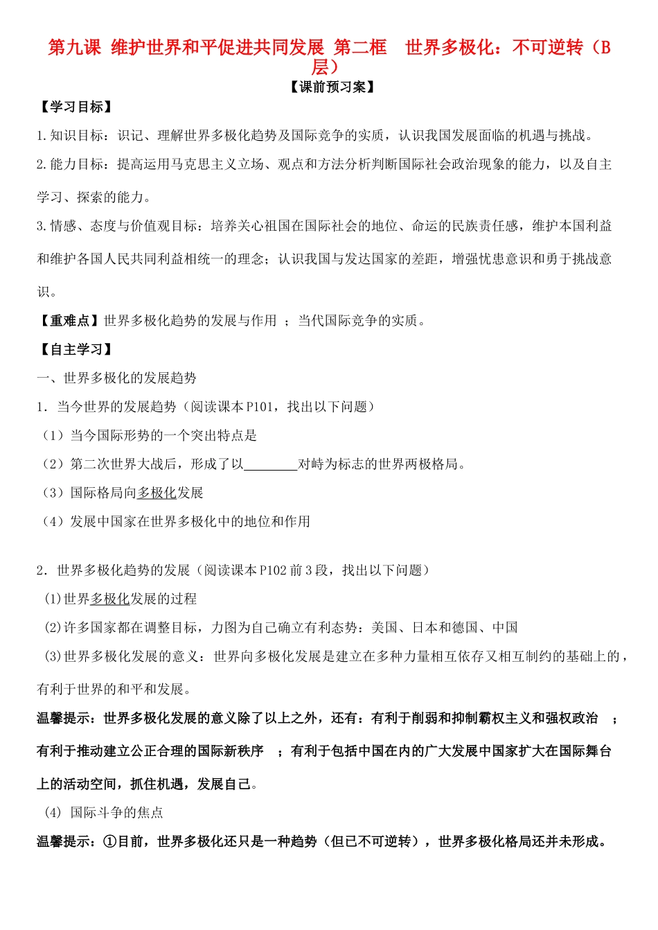 高中政治 第九课 第二框 世界多极化：不可逆转学案 新人教版必修2-新人教版高一必修2政治学案_第1页