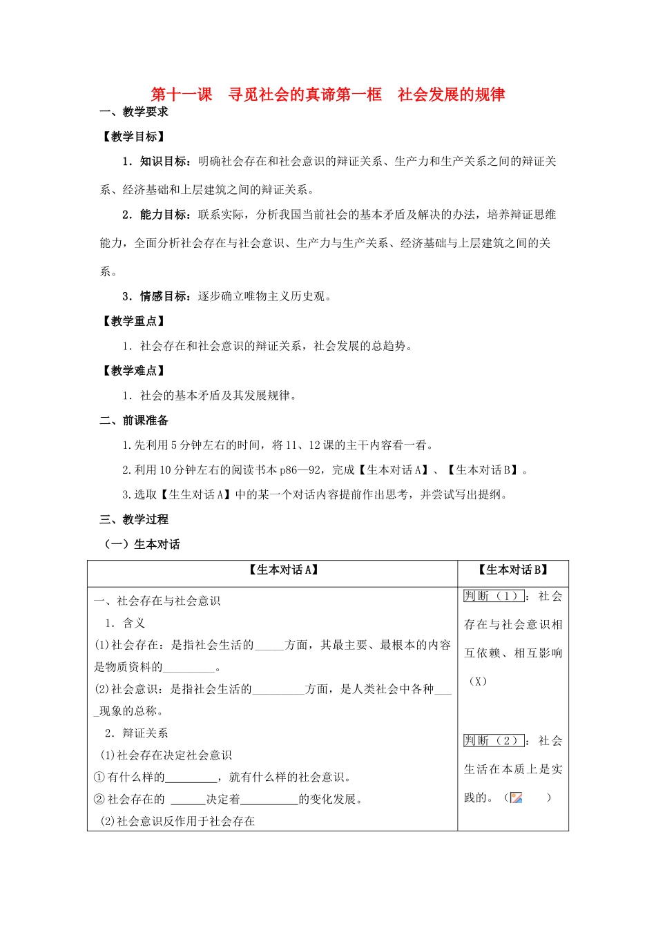 高中政治 哲学生活 社会发展的规律学案 新人教版必修4_第1页