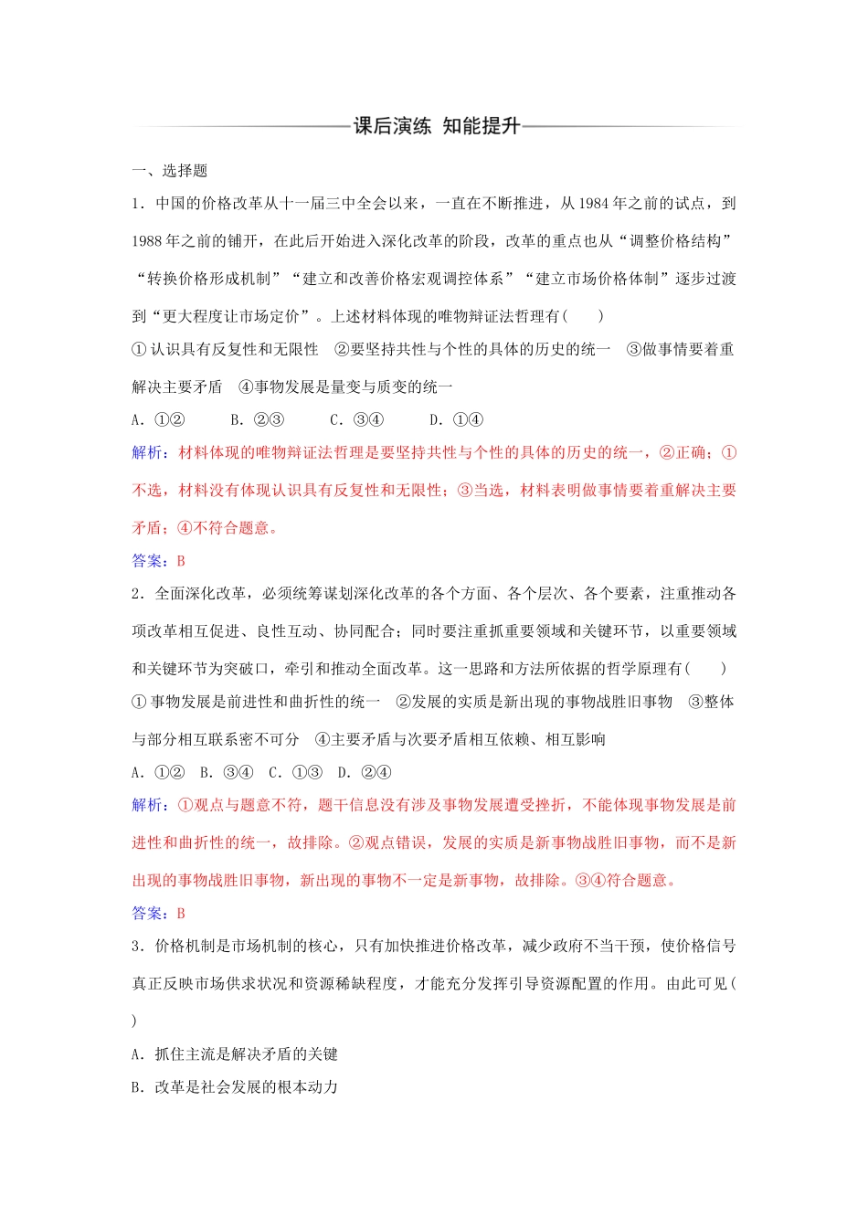 高中政治 第九课 第二框 用对立统一的观点看问题习题 新人教版必修4-新人教版高二必修4政治学案_第2页