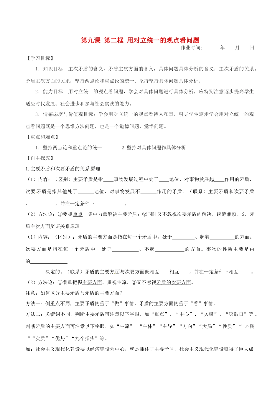 高中政治 第九课 第二框 用对立统一的观点看问题学案 新人教版必修4-新人教版高二必修4政治学案_第1页