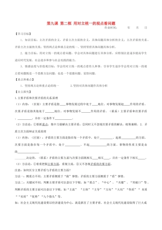 高中政治 第九课 第二框 用对立统一的观点看问题学案 新人教版必修4-新人教版高二必修4政治学案