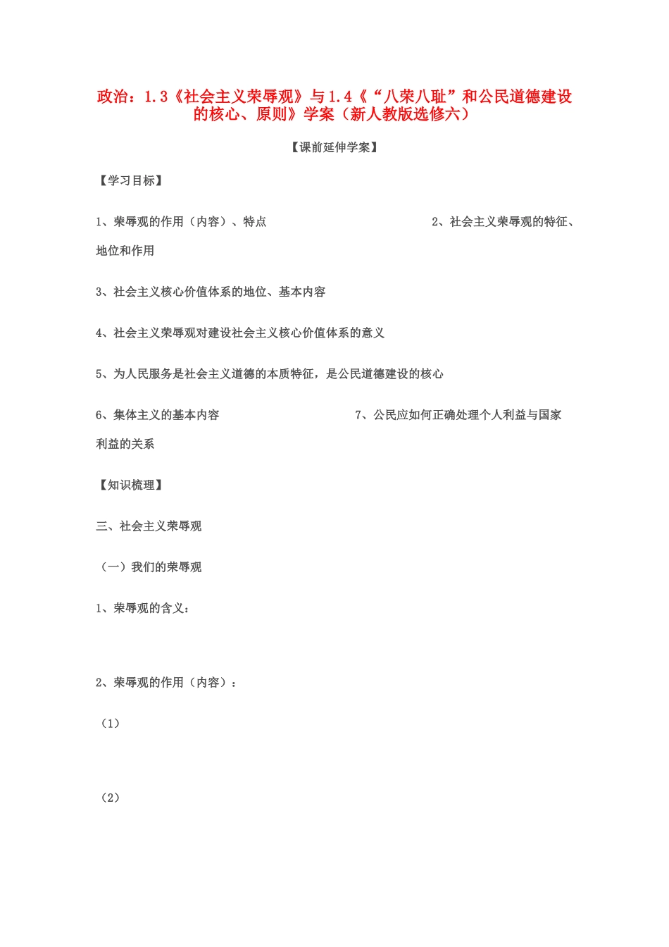 高中政治 专题一第三框 第四框导学案 新人教版选修6_第1页