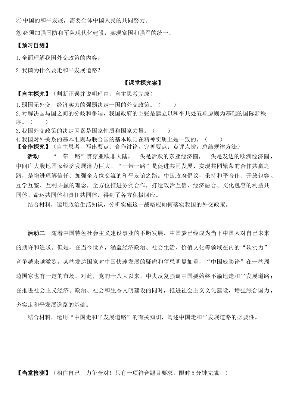 高中政治 第九课 第三框 我国外交政策的基本目标和宗旨学案 新人教版必修2-新人教版高一必修2政治学案_第3页