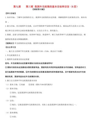 高中政治 第九课 第三框 我国外交政策的基本目标和宗旨学案 新人教版必修2-新人教版高一必修2政治学案