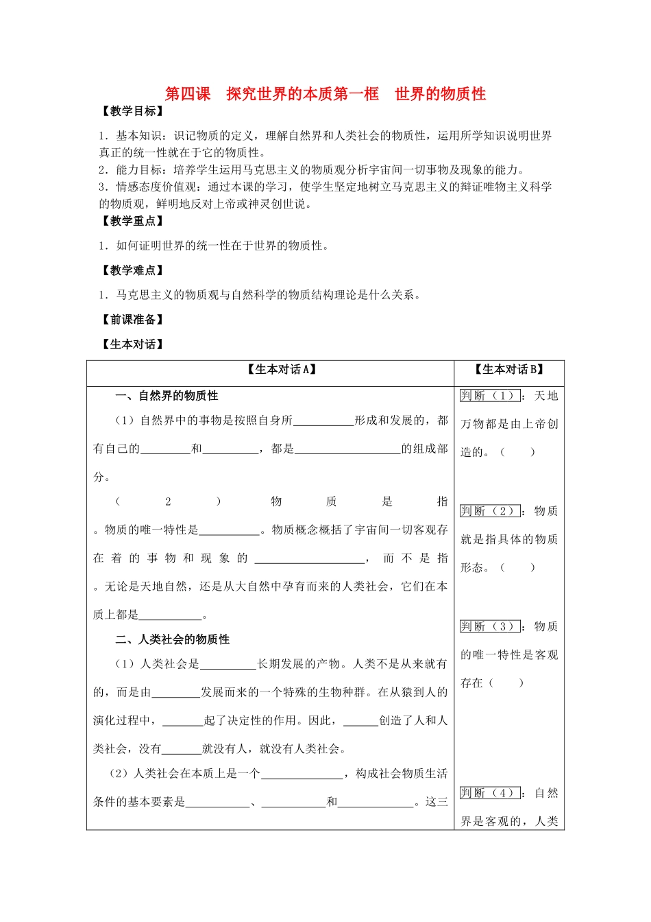 高中政治 哲学生活 世界的物质性学案 新人教版必修4_第1页