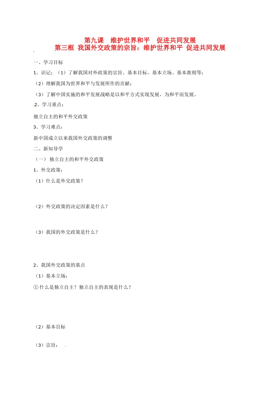 高中政治 第九课 第三框 我国外交政策的宗旨：维护世界和平 促进共同发展导学案 新人教版必修2-新人教版高一必修2政治学案_第1页