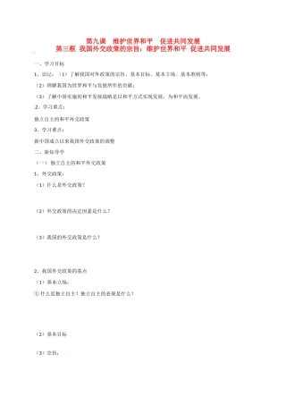 高中政治 第九课 第三框 我国外交政策的宗旨：维护世界和平 促进共同发展导学案 新人教版必修2-新人教版高一必修2政治学案