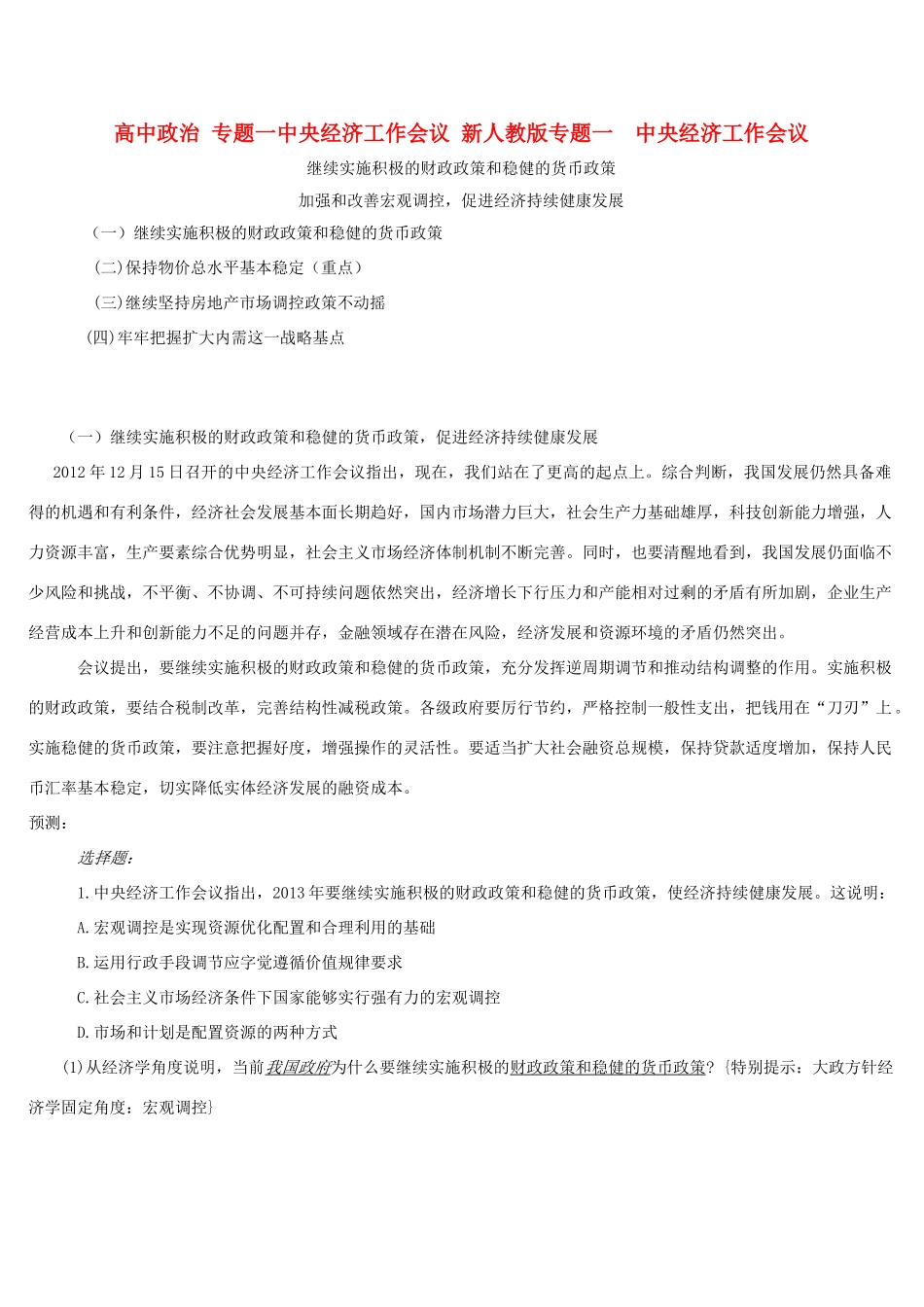高中政治 专题一中央经济工作会议 新人教版_第1页